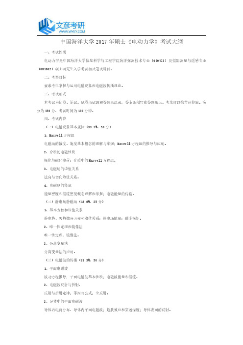 中国海洋大学2017年硕士《电动力学》考试大纲_中国海洋大学考研网
