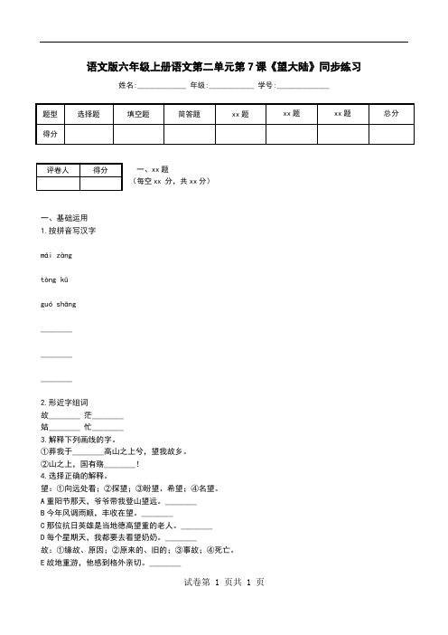 语文版六年级上册语文第二单元第7课《望大陆》同步练习