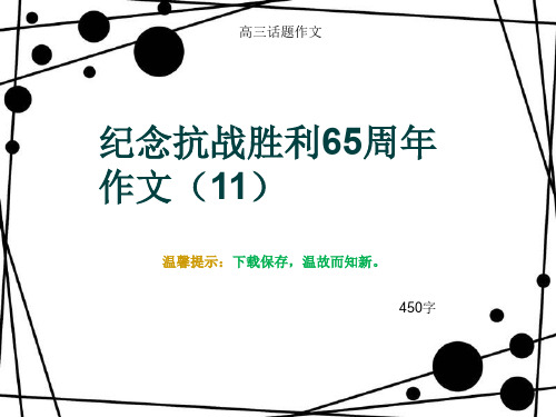 高三话题作文《纪念抗战胜利65周年作文(11)》450字