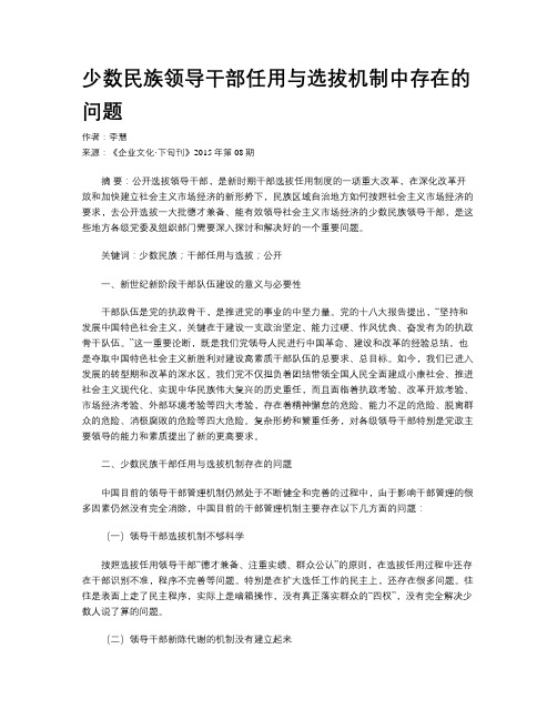 少数民族领导干部任用与选拔机制中存在的问题