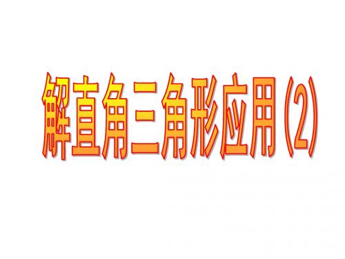 视线与水平线的夹角叫做仰角