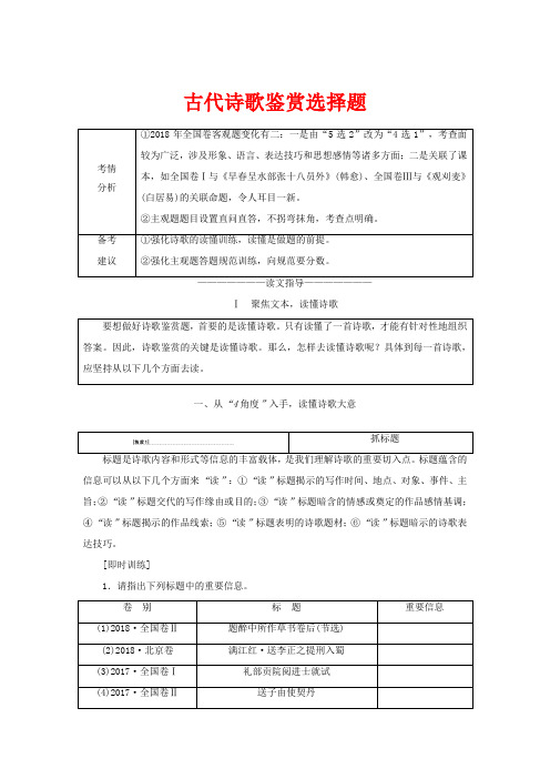 高考语文一轮复习 第2部分 专题9 第1讲 古代诗歌鉴赏选择题教案高三全册