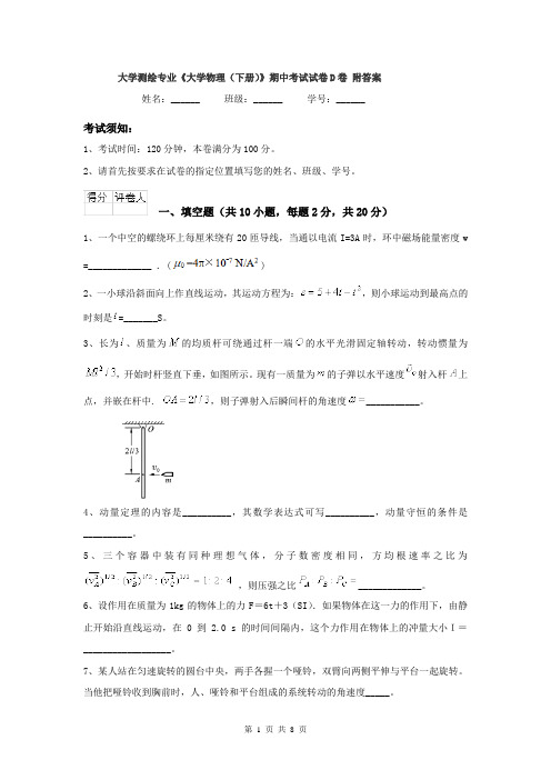 大学测绘专业《大学物理(下册)》期中考试试卷D卷 附答案