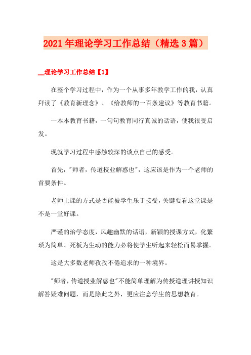 2021年理论学习工作总结(精选3篇)