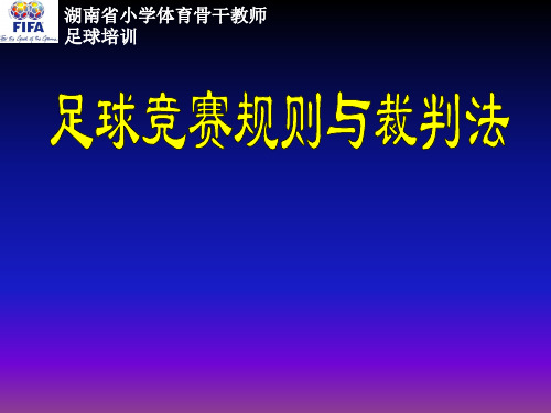 【足球教师培训】足球竞赛规则与裁判法(定稿)