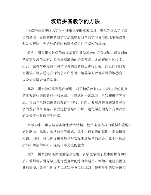 汉语拼音教学的方法