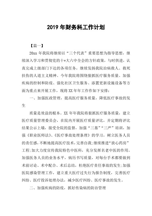 2019年财务科工作计划