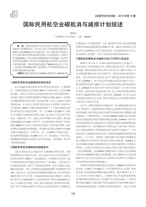 国际民用航空业碳抵消与减排计划综述