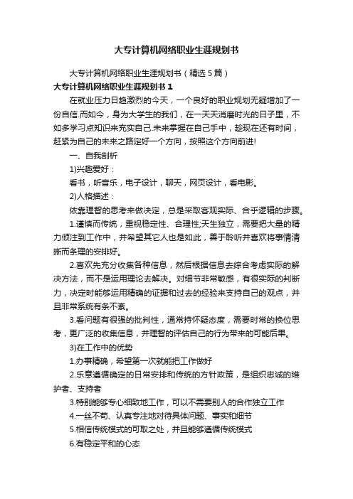 大专计算机网络职业生涯规划书