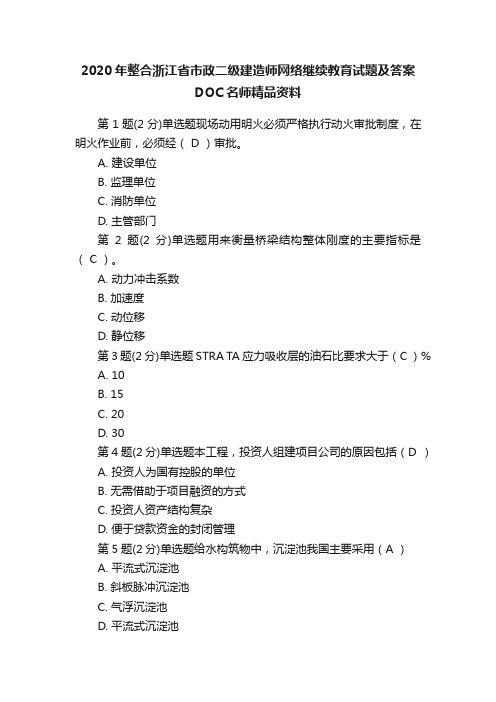 2020年整合浙江省市政二级建造师网络继续教育试题及答案DOC名师精品资料