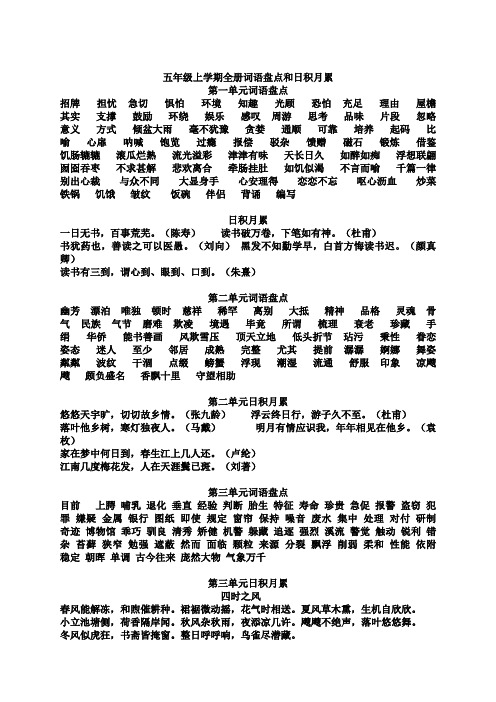 五年级上学期全册词语盘点和日积月累
