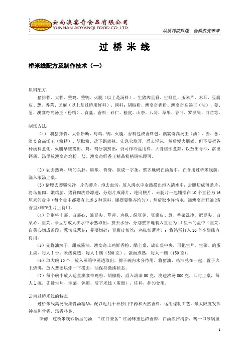 过 桥 米 线
