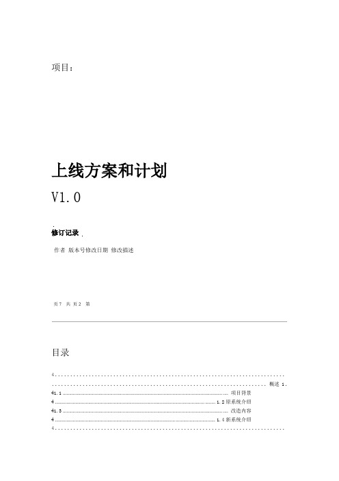 完整版xx项目 上线方案和计划