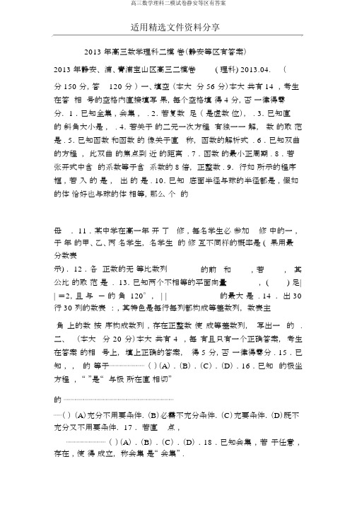 高三数学理科二模试卷静安等区有答案