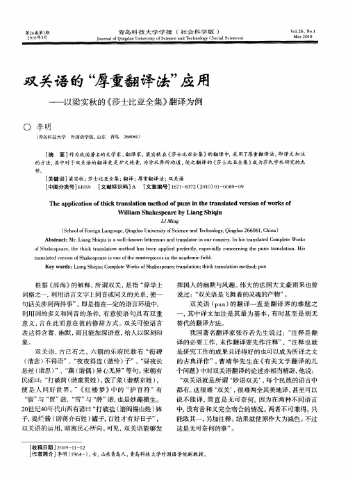 双关语的“厚重翻译法”应用——以梁实秋的《莎士比亚全集》翻译为例