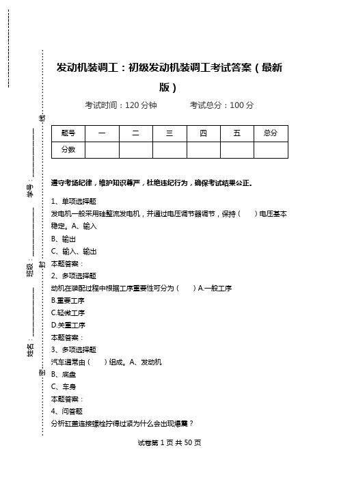 发动机装调工：初级发动机装调工考试答案(最新版)_0.doc
