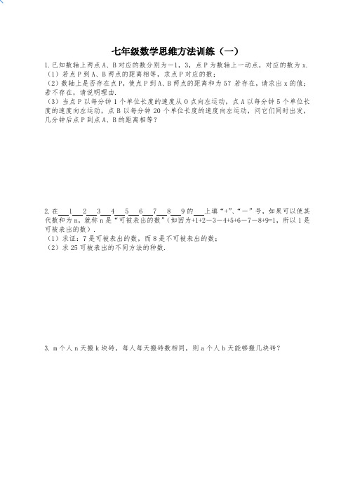 七年级数学思维方法训练