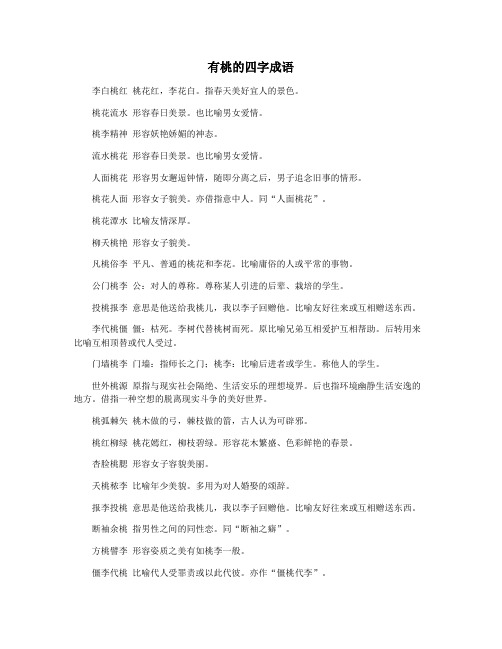 有桃的四字成语