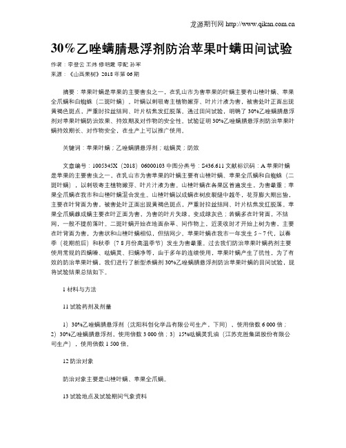 30%乙唑螨腈悬浮剂防治苹果叶螨田间试验