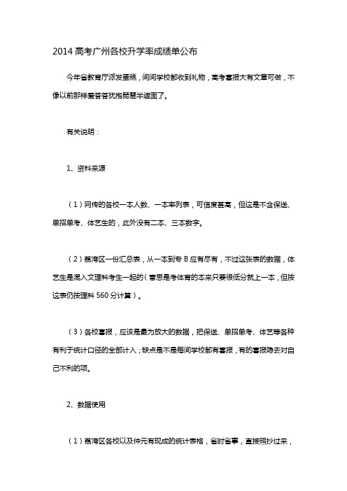 2014广州高考各校升学率汇总