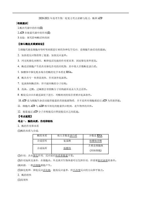2020_2021年高考生物一轮复习考点讲解与练习下酶和ATPpdf含解析