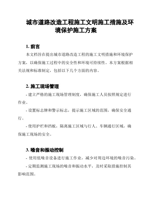 城市道路改造工程施工文明施工措施及环境保护施工方案