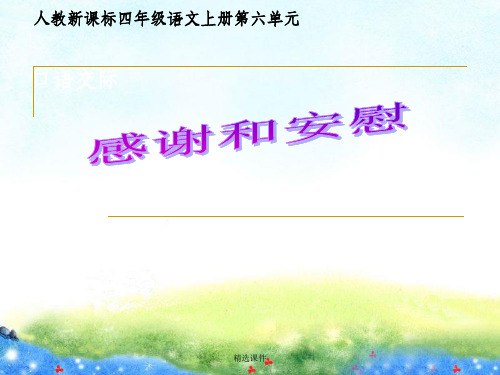 人教版四年级上册语文园地六,ppt课件