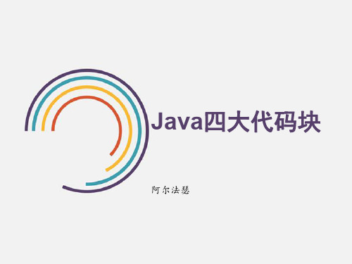 Java四大代码块