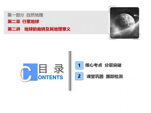 2019版一轮复习地理(人教版)课件：第一部分 第二章  第二讲 地球的自转及其地理意义  (共77张PPT)
