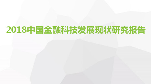 2018中国金融科技发展现状研究报告