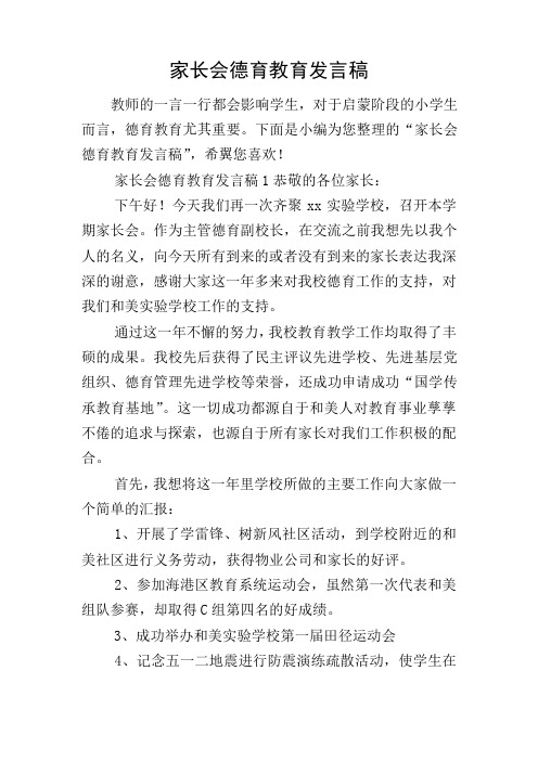 家长会德育教育发言稿