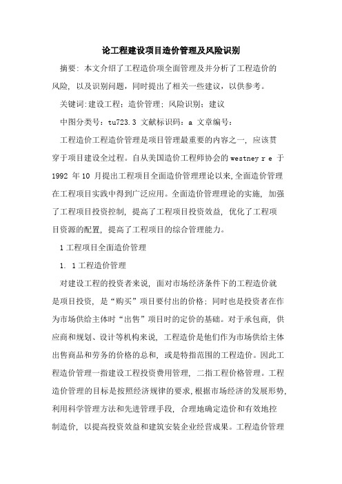 论工程建设项目造价管理及风险识别论文