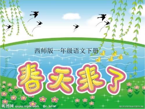 春天来了课件小学语文西南师大版一年级下册a