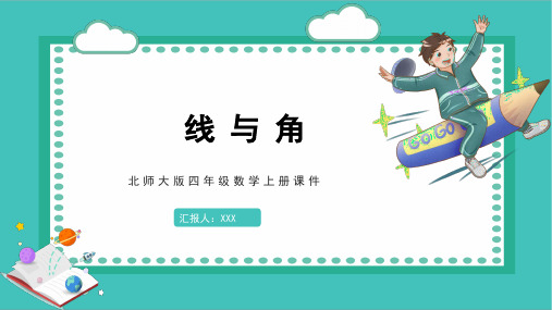 北师大版四年级数学上册课件线与角PPT模板 (3)
