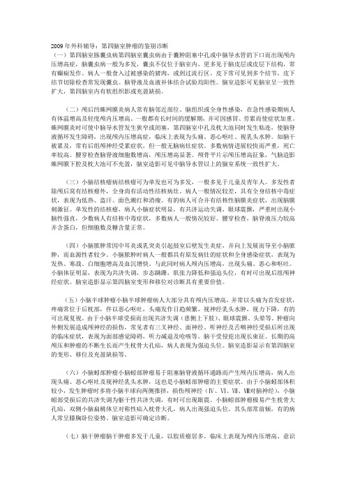 外科辅导：第四脑室肿瘤的鉴别诊断 