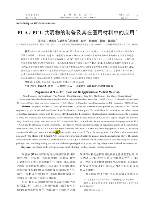 PLA／PCL 共混物的制备及其在医用材料中的应用