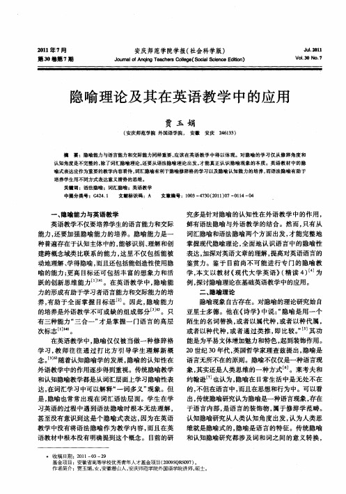 隐喻理论及其在英语教学中的应用