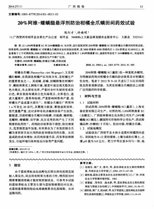 20%阿维·螺螨酯悬浮剂防治柑橘全爪螨田间药效试验