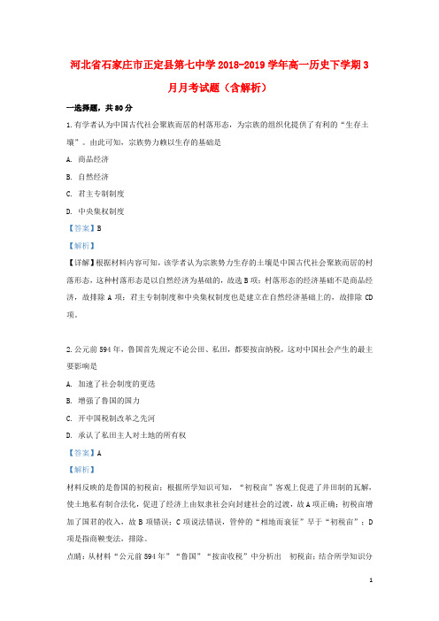 河北省石家庄市正定县第七中学2018_2019学年高一历史下学期3月月考试题(含解析)