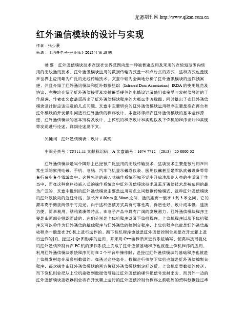 红外通信模块的设计与实现