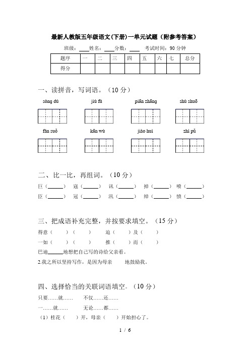最新人教版五年级语文(下册)一单元试题(附参考答案)
