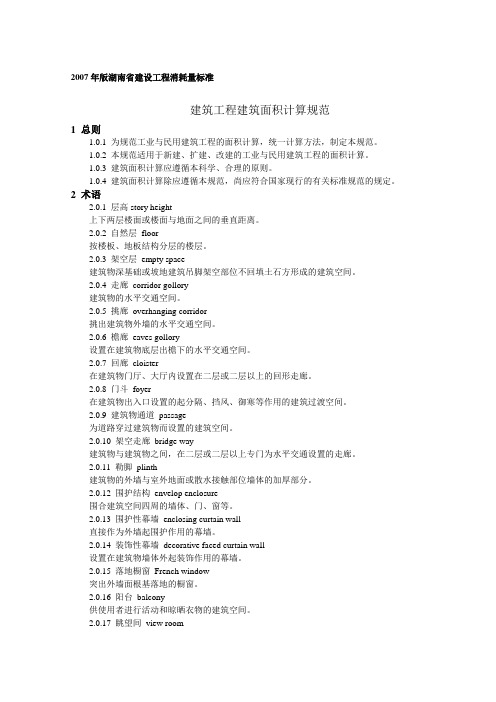 2007年版消耗定额建筑面积计算规则