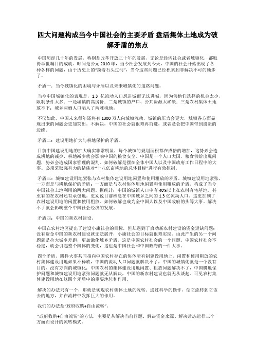 四大问题构成当今中国社会的主要矛盾 盘活集体土地成为破解矛盾的焦点