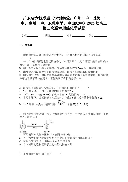 广东省六校联盟(深圳实验,广州二中,珠海一中,惠州一中,东莞中学,中山纪中)2020届高三第二次