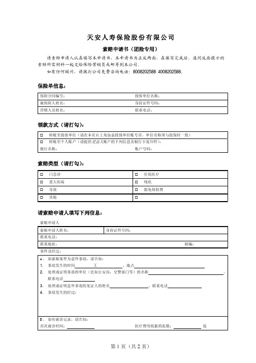 天安人寿保险股份有限公司