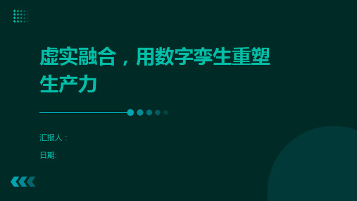 虚实融合,用数字孪生重塑生产力