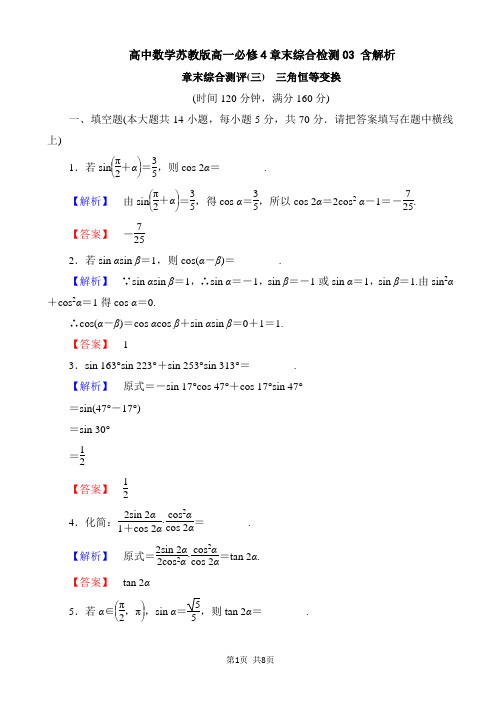 高中数学苏教版高一必修4章末综合检测03 含解析