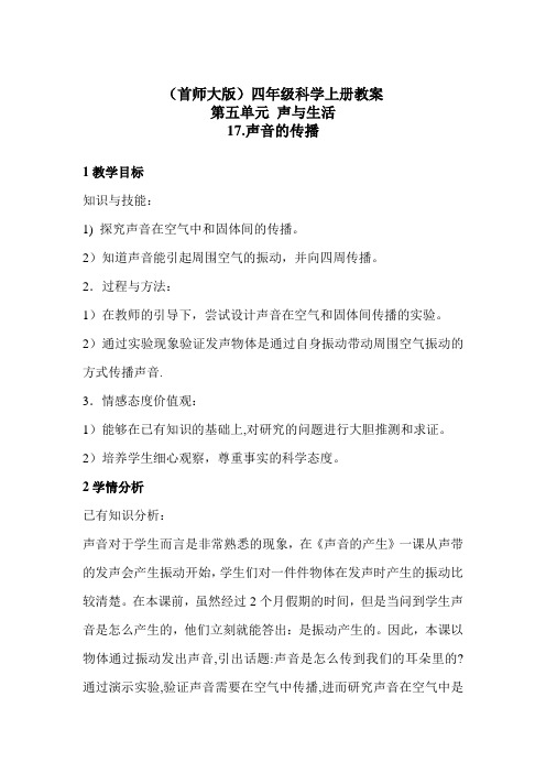 四年级科学上册教案 - 17.声音的传播 首师大版