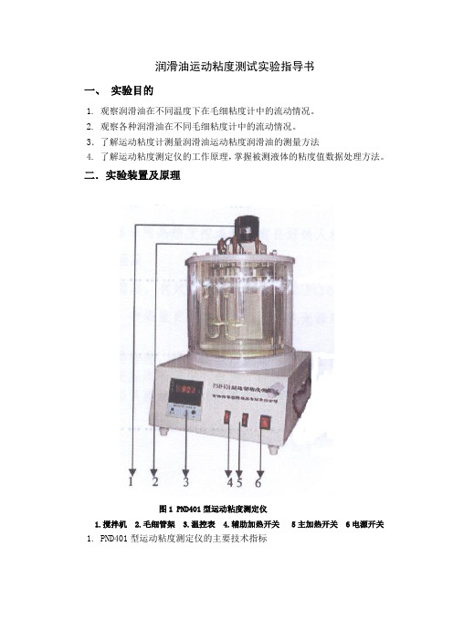 润滑油运动粘度测试实验指导书