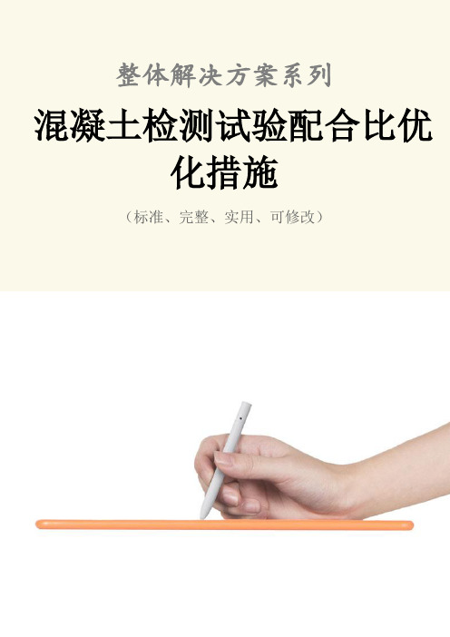 混凝土检测试验配合比优化措施范本